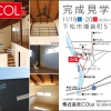 見学会情報一覧 山口県周南市で注文住宅の建築なら Cole コル