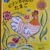 ピゾンカさんはめんどりなのにどうしてたまごを産まないのかしら?

ウクライナの伝統卵細工工芸「ピサンカ」(イースターエッグ)からヒントを得て書かれたこの作品、なんの気なしに手に取って読んで見ました。

はじめはよくある数のえほんかな?と思ってましたが、読むにつれ私の予想とは全然的外れな展開に～( ゜Д゜)