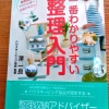 先日、整理収納アドバイザーの講座を受講してきました。

以前から気になってはいたものの、なかなか申し込む勇気が出せずにいた私ですが、今回参加された方は、生後5ヶ月の赤ちゃんがいるお母さんや、もうお子さんが独立してご夫婦だけで生活されている方など、実に様々な家族構成の方が来られていて、皆さん収納について興味津々といった感じでした(*´∀`)

内容は本当にシンプルで分かりやすく、すぐに生活で実践したくなるようなことばかりでした(≧∇≦)b

「整理する」ということは、単に物を捨てるだけの行為ではなく、自分自身と向き合う時間でもあり、物との関わり方も考えさせられる作業だなと思いました。