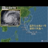 大型台風21号が「猛烈な」勢力で4日(火)に四国沖に達する見通しです。

「猛烈な」とは一番強いランクの台風をさします。

今日降っている雨は秋雨前線の影響です。


備えは万全ですか?指定避難場所は確認済みですか?

外に風で飛んでいきそうなものはありませんか?

雨も100㎜前後が予想されています。

警戒を強め、ニュースなどを積極的に見るようにしましょう。。