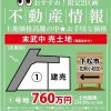売り土地情報の画像です。