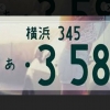 最近、車を運転していると「358」のナンバーを着けている車と、良くすれ違う❓