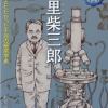 「北里柴三郎」-伝染病とたたかった不屈の細菌学者-先日図書館で目に飛び込んできた本。
気になる話題でしたので早速読んでみました。
子供に分かるように書いてあったのでスラスラと読むことができました。
恥ずかしながら日本にこんな偉人がいたことを知らなかったです。
こういう方のお陰で私たちの現在の近代医学があるのですね。
本当にありがたいことです。

夏休みも近づいてきました。
是非お子様とご一緒に読まれることをおススメ致します(^^)/