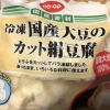 久～しぶりに CO・OP に行ったところ、冷凍の カット絹豆腐 (しかも国産大豆)というものが目に飛び込んできました(;・∀・)
皆さんはすでにご存じかもしれないですが、私にとっては発見でした!!
さっそく手に取って購入しました(*´▽`*)～～
何せカットしてあるので必要な分量をさっと出して入れることが出来るのもGOO~~ですよね(^O^)/

お気に入り登録よろしくお願い致します!!
どこにじゃ～( *´艸`)