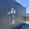 ども てんちょう です

いつもはすべてを近場で
済ませたい私なのですが
先日のお休みの日に
一念発起いたしまして

ずっと行きたいと思っていた
「 粉と米 」さんに
とうとう行ってきました