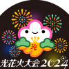 「光花火大会 2024」の画像です。