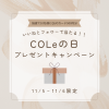 明日と明後日のの11月5日6日はコルの日です。

弊社Instagramをフォローしていただいている方で、投稿にいいねを押していただくと抽選で10名様に500円分のQUOカードをプレゼントいたします。

じつは当選確率がけっこう高いので連続で当選されてる方もいらっしゃいます。

このブログを見られた方はチャンスです!

ぜひご参加下さい
↓
https://www.instagram.com/cole_shunan/