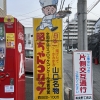 ども てんちょう です

今回は私の大好きな
『 昭ちゃんコロッケ 』に
ついてのお話しなんですが

山口市の名物として
かなり有名なので
食べたことがある
という方もたくさん
いらっしゃるかと思います