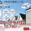 下松市 生野屋2丁目 新築建売住宅 販売見学会