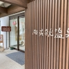 はしご湯