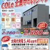 【 下松市生野屋 新築建売 】〝若年世帯応援″ COLe全集中のキャンペーン