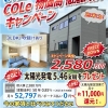 【 下松市生野屋 新築建売 】〝若年世帯も応援″ COLe 物価高 徹底対抗キャンペーン