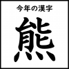 今年の漢字