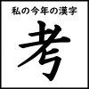 「今年の漢字」の画像です。