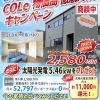 ≪商談中≫【 下松市生野屋 新築建売 】〝若年世帯も応援″ COLe 物価高 徹底対抗キャンペーン