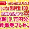 このブログをご覧の方はすでにご存じかと思いますが、毎月5日6日はみんな大好き『コルの日』ですね。

なんと今月からコルの日がYouTubeチャンネルと連動してパワーアップすることになりました。

プレゼント内容はお食事券総額1万円分!!(5000円×2名様)

今回のお店は下松市のロゼッタさんです。