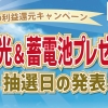 太陽光キャンペーン 抽選結果発表日 決定!