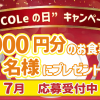 今月もコルの日キャンペーンを開催しております。

抽選で2名様にお食事券5000円分をプレゼントいたします。

今月は下松市の老舗洋食屋さん「リヨンの森」さんです。

私も子供の頃から大好きです。