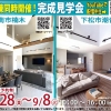 ども てんちょう です

本日より 9月8日(火) まで

「 周南市 楠木 」と
「 下松市 潮音町 」の 2会場 で
完成見学会 を 開催いたします

お家が完成した 今 だからこそ
ご覧いただくことができる

「 空間の広さ 」「 動線の工夫 」
「 素材感 」を体感していただける
完成見学会 となっております