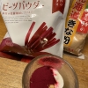 食べる輸血“ビーツパウダー”