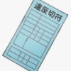 自転車青切符