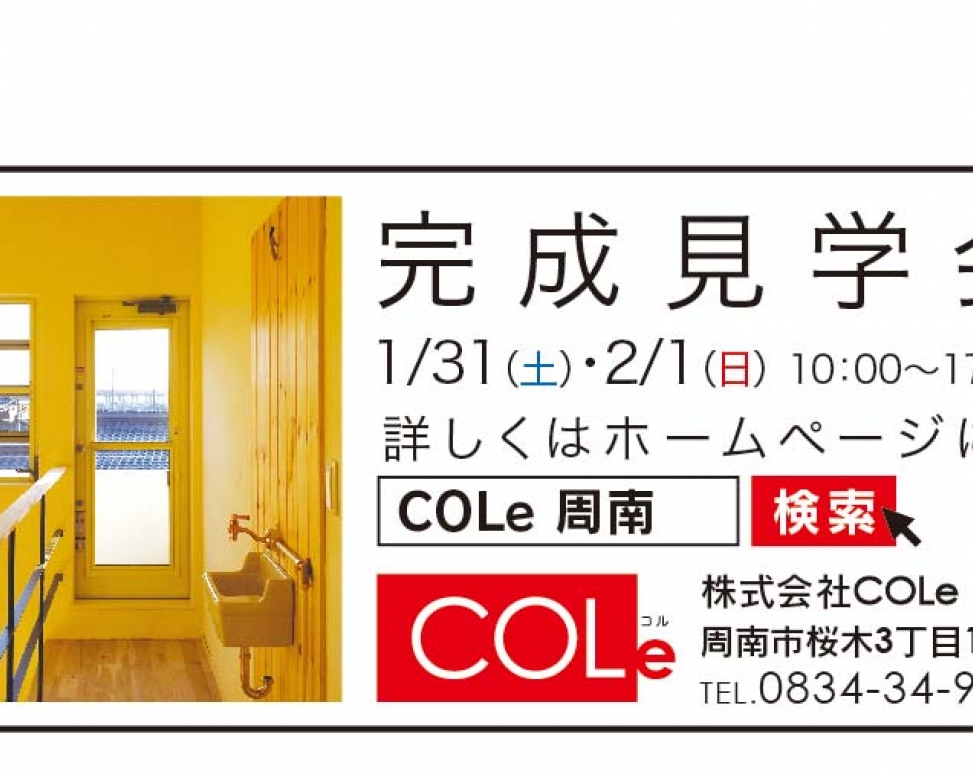 2015年1月31日・2月1日  下松市完成見学会のご案内の画像です。