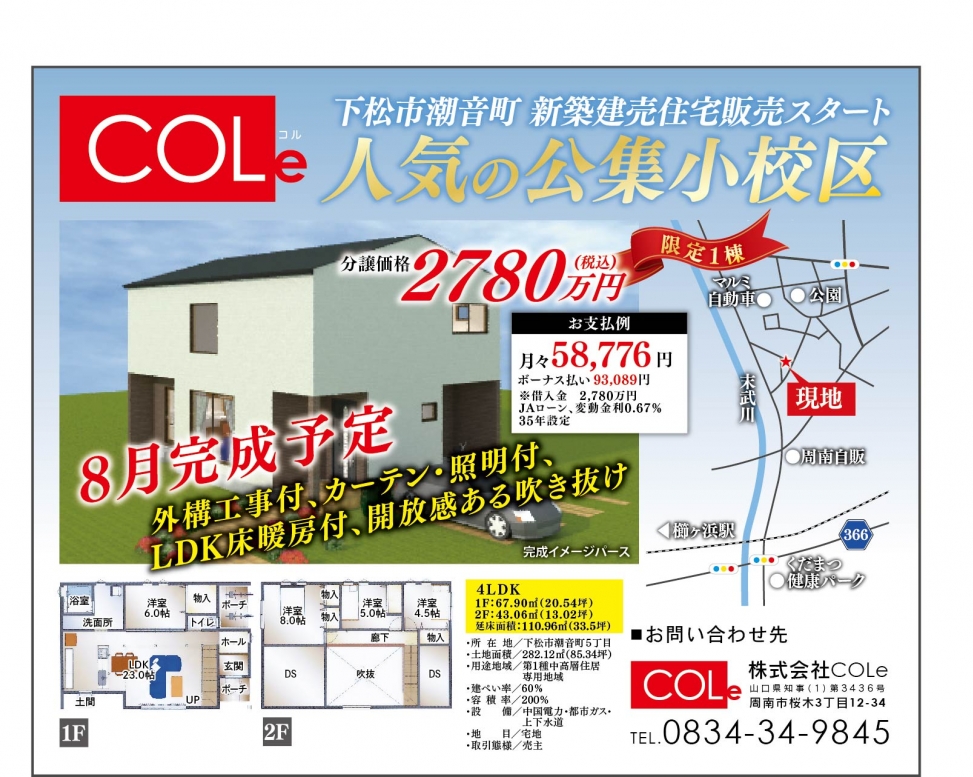下松市潮音町に新築建売住宅販売決定    2,780万円の画像です。