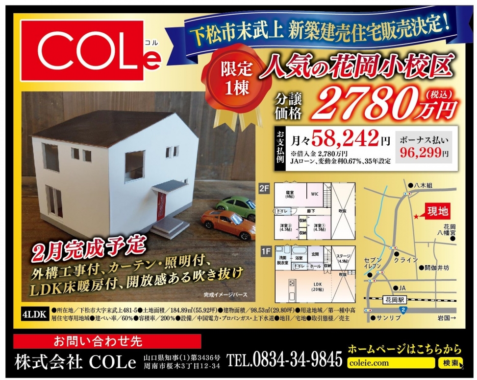 下松市花岡に新築建売住宅販売スタート! 限定1棟! 2780万円(税込)の画像です。